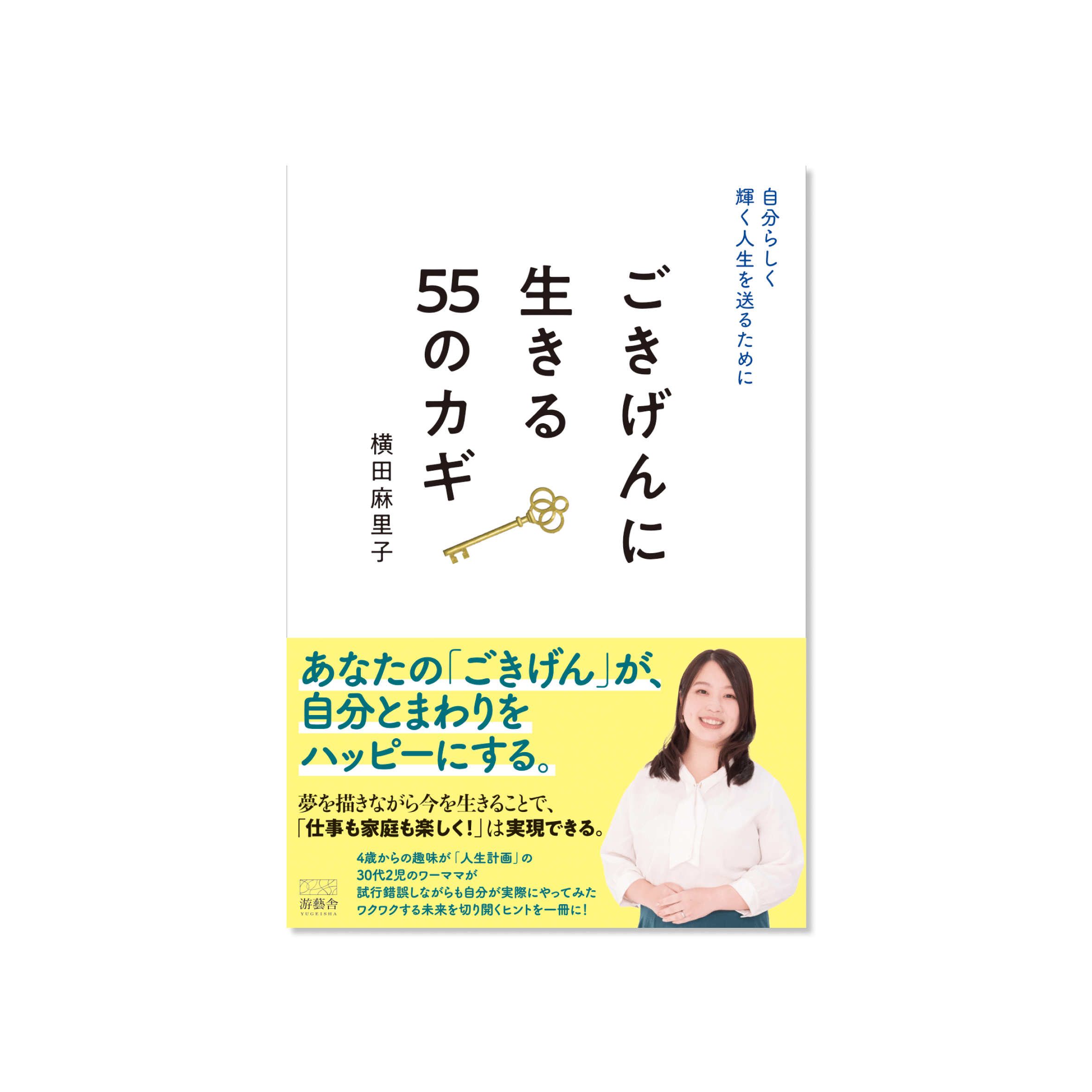 表紙 自分らしく輝く人生を送るために ごきげんに生きる55のカギ