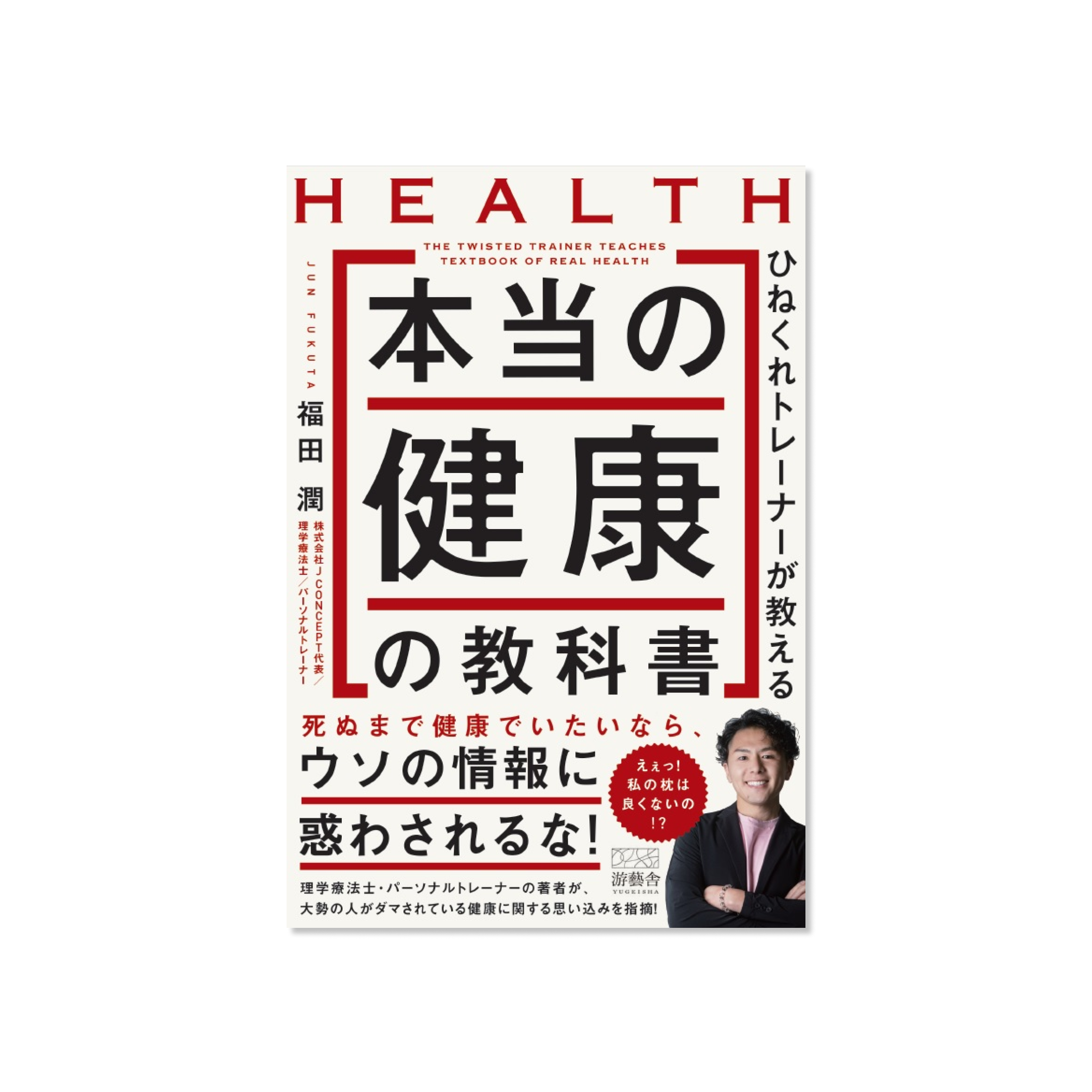 表紙 ひねくれトレーナーが教える本当の健康の教科書