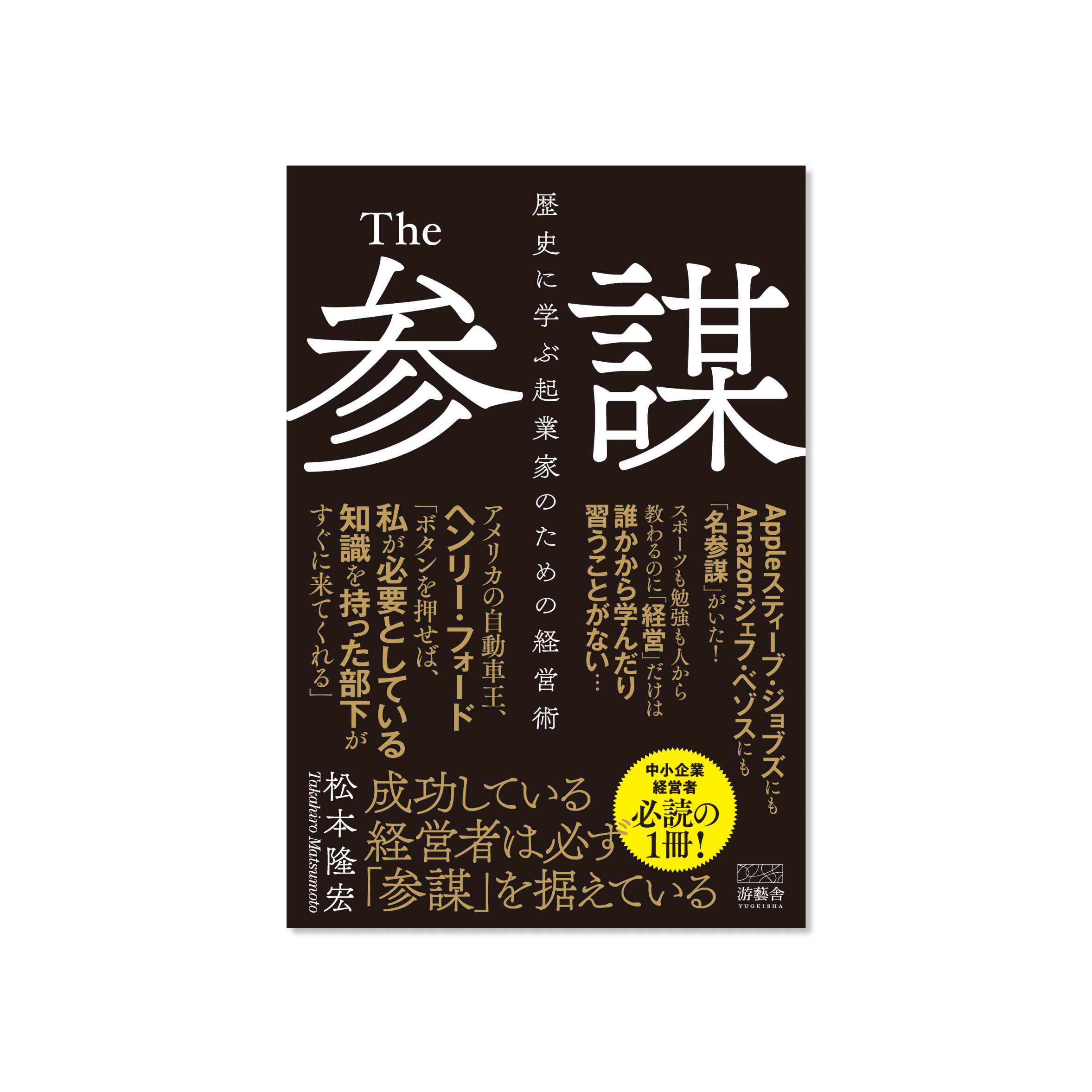 表紙 The 参謀  – 歴史に学ぶ起業家のための経営術 –