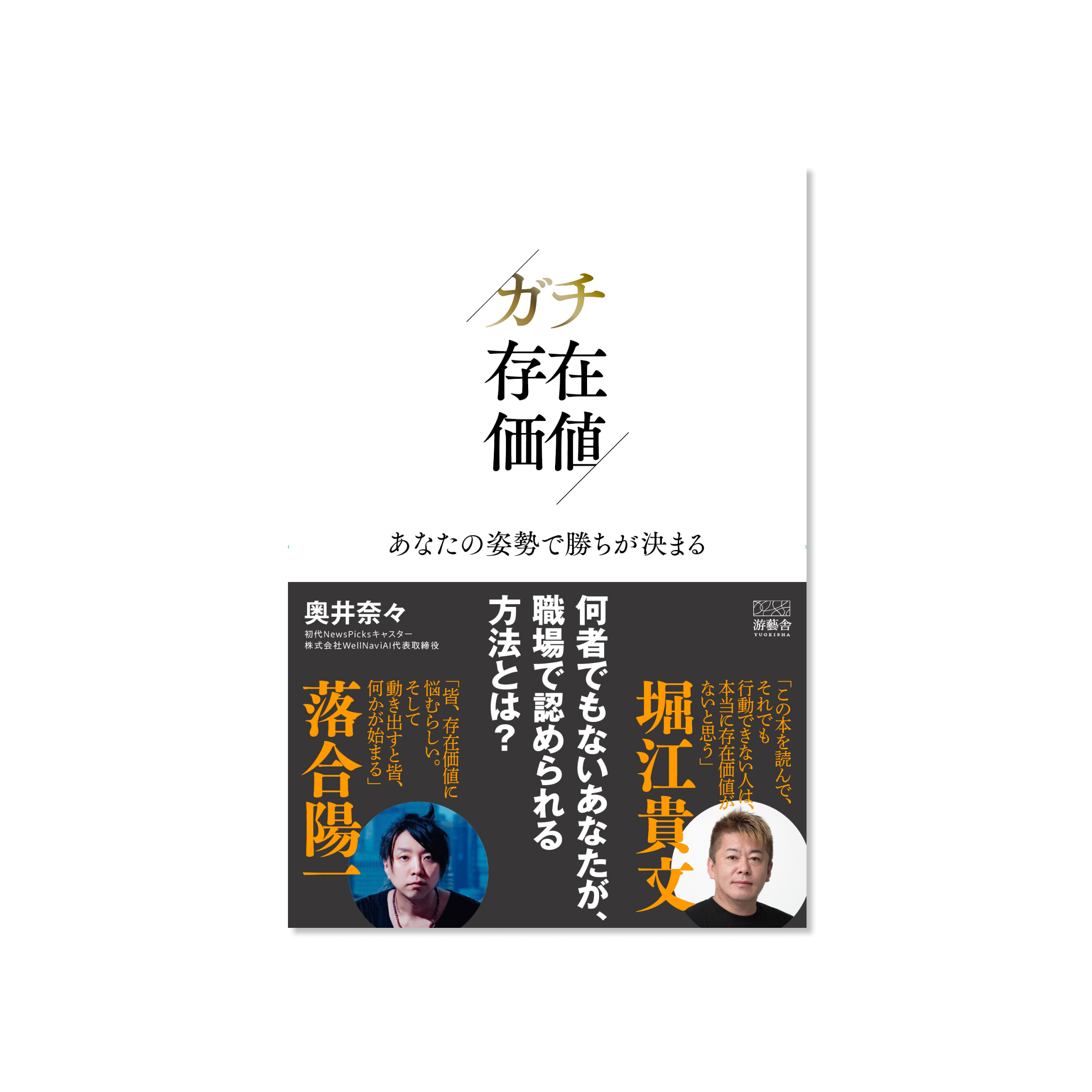 表紙 ガチ存在価値 – あなたの姿勢で勝ちが決まる –