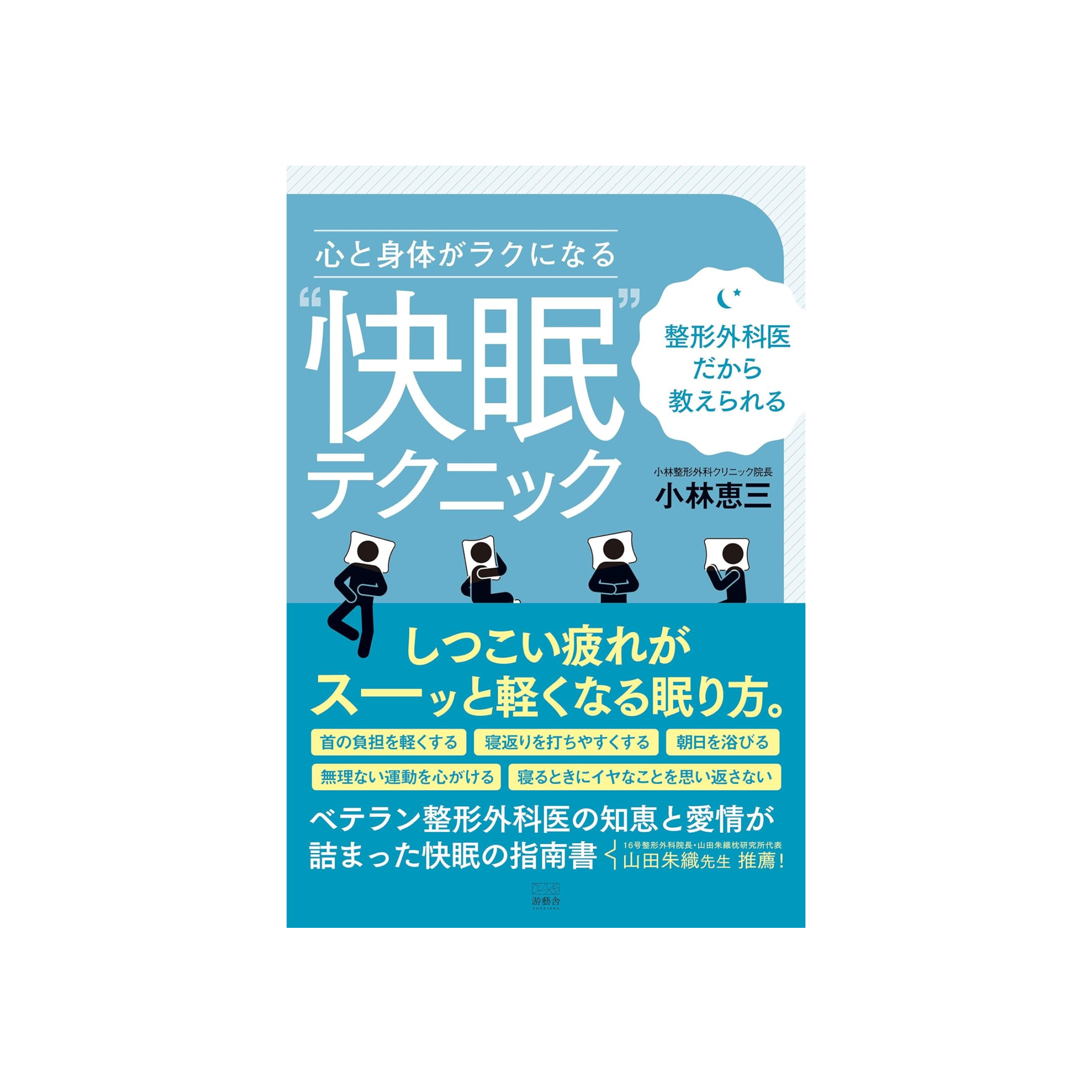 表紙 心と身体がラクになる〝快眠〟テクニック