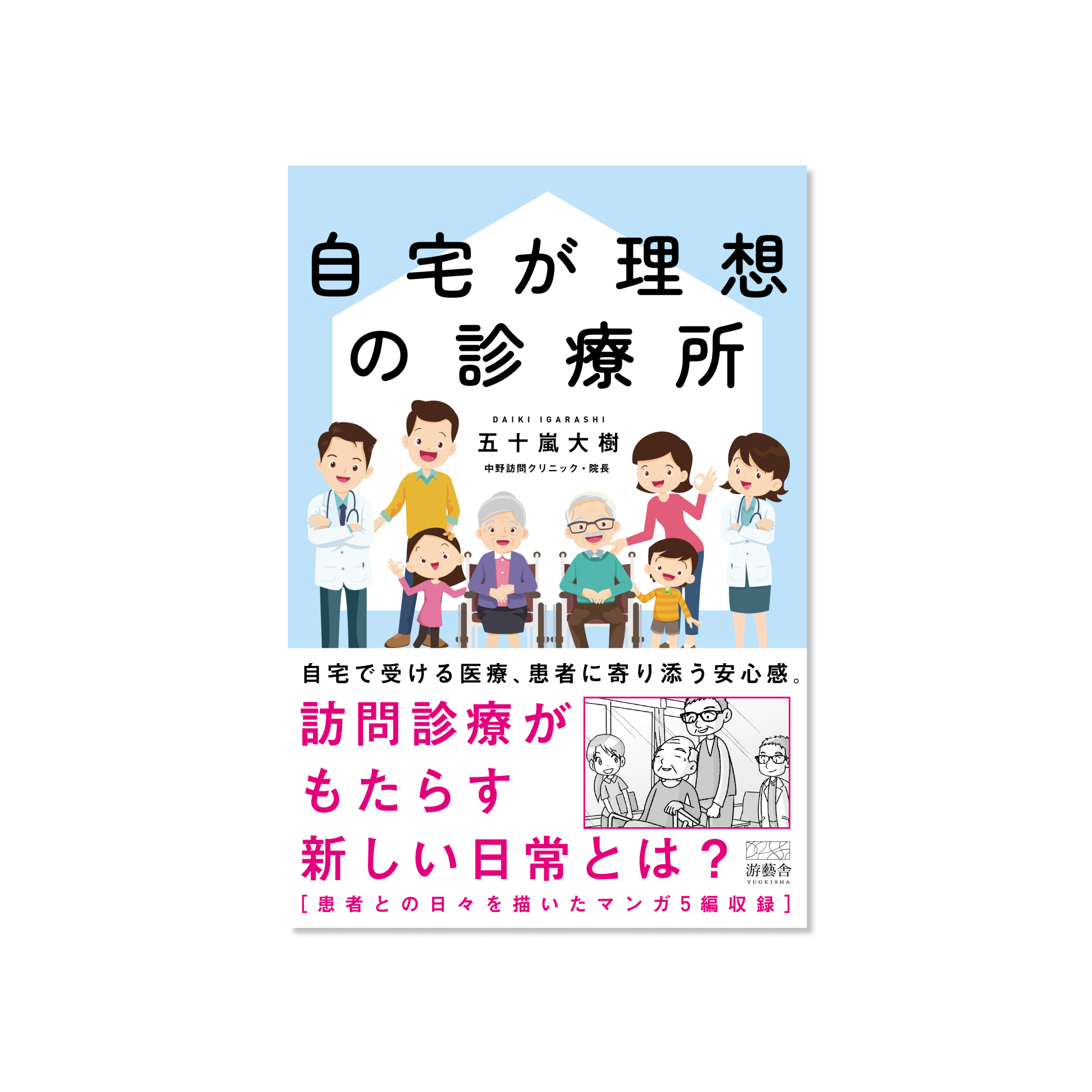 表紙 自宅が理想の診療所