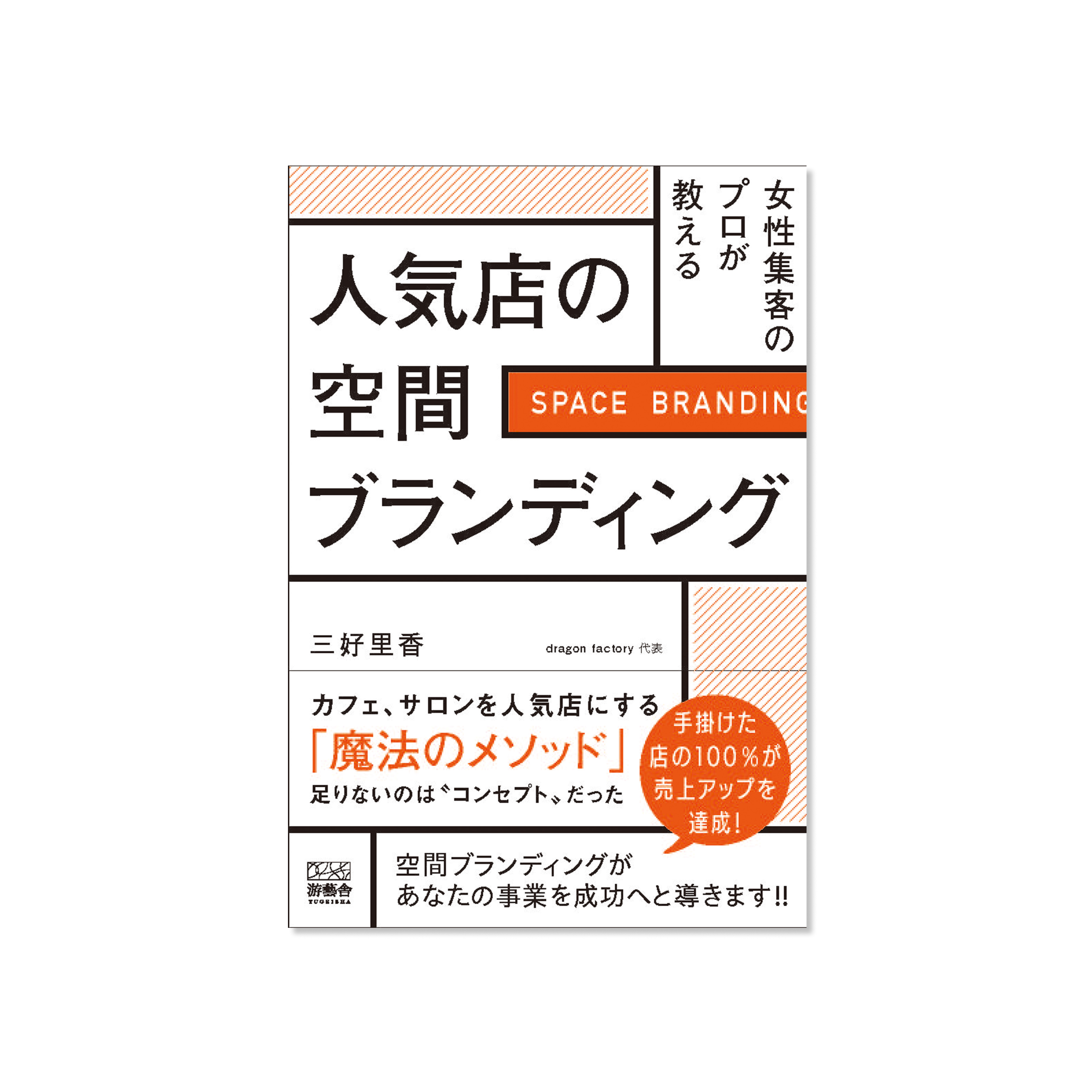 表紙 女性集客のプロが教える。人気店の空間ブランディング