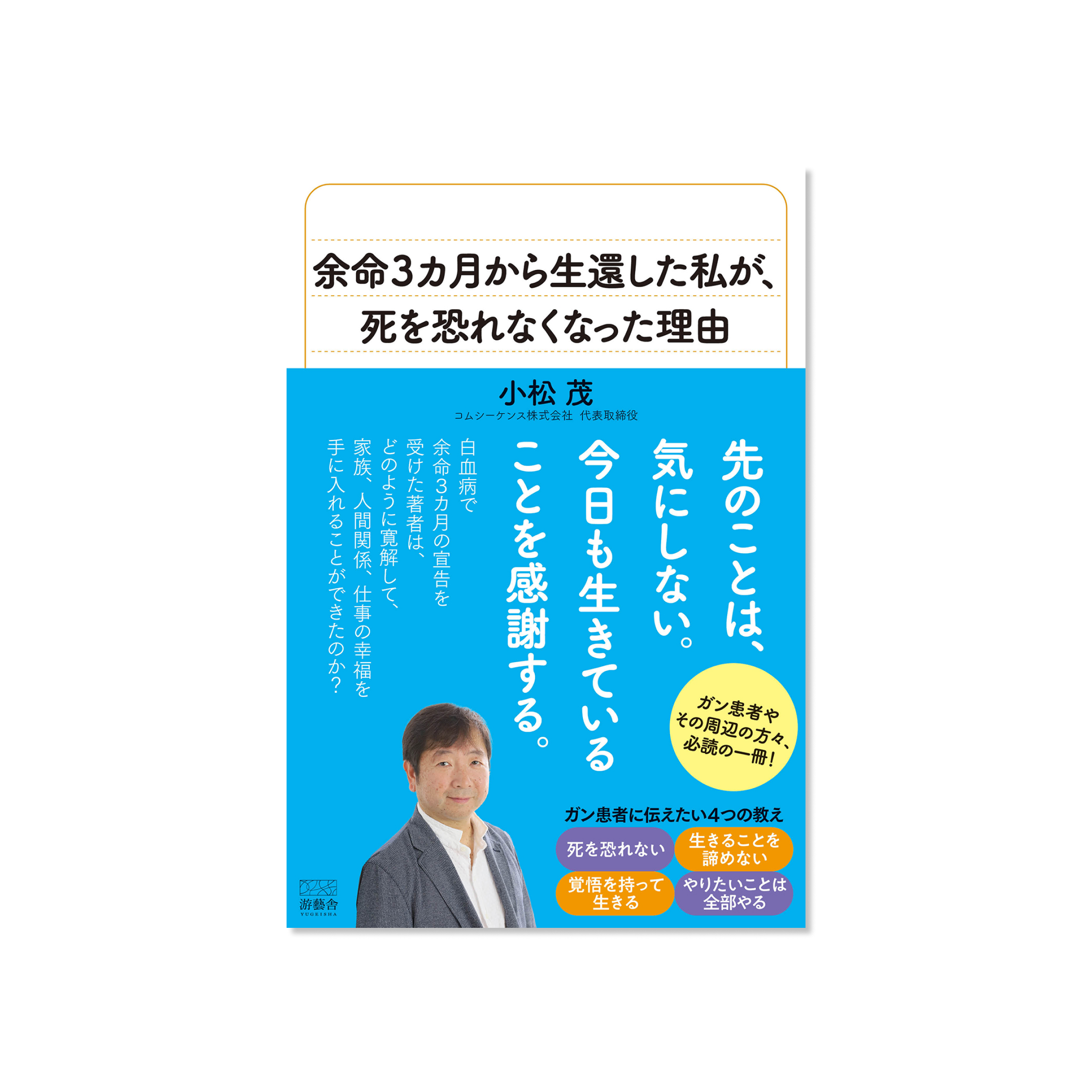 表紙 余命3カ月から生還した私が、死を恐れなくなった理由