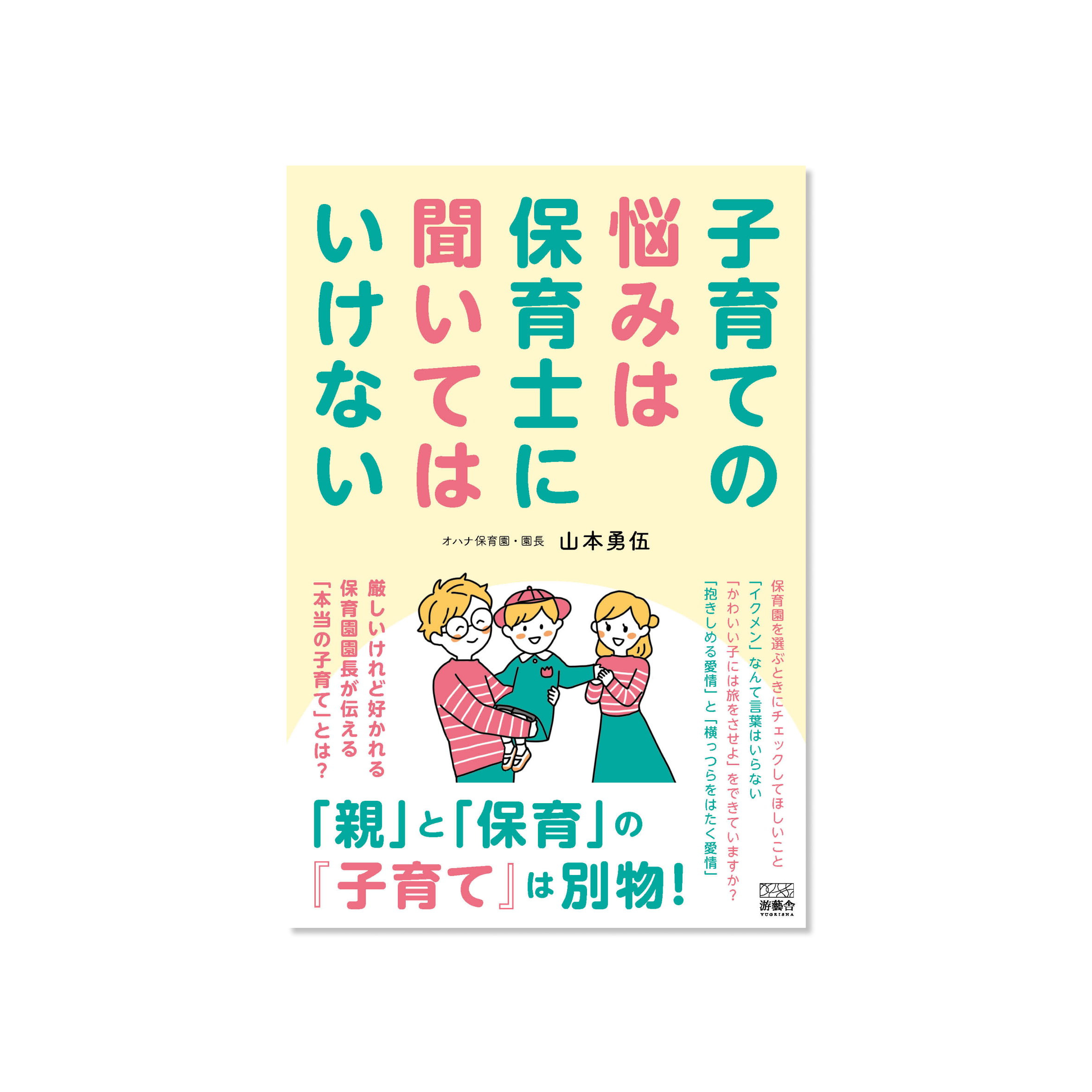 表紙 子育ての悩みは保育士に聞いてはいけない