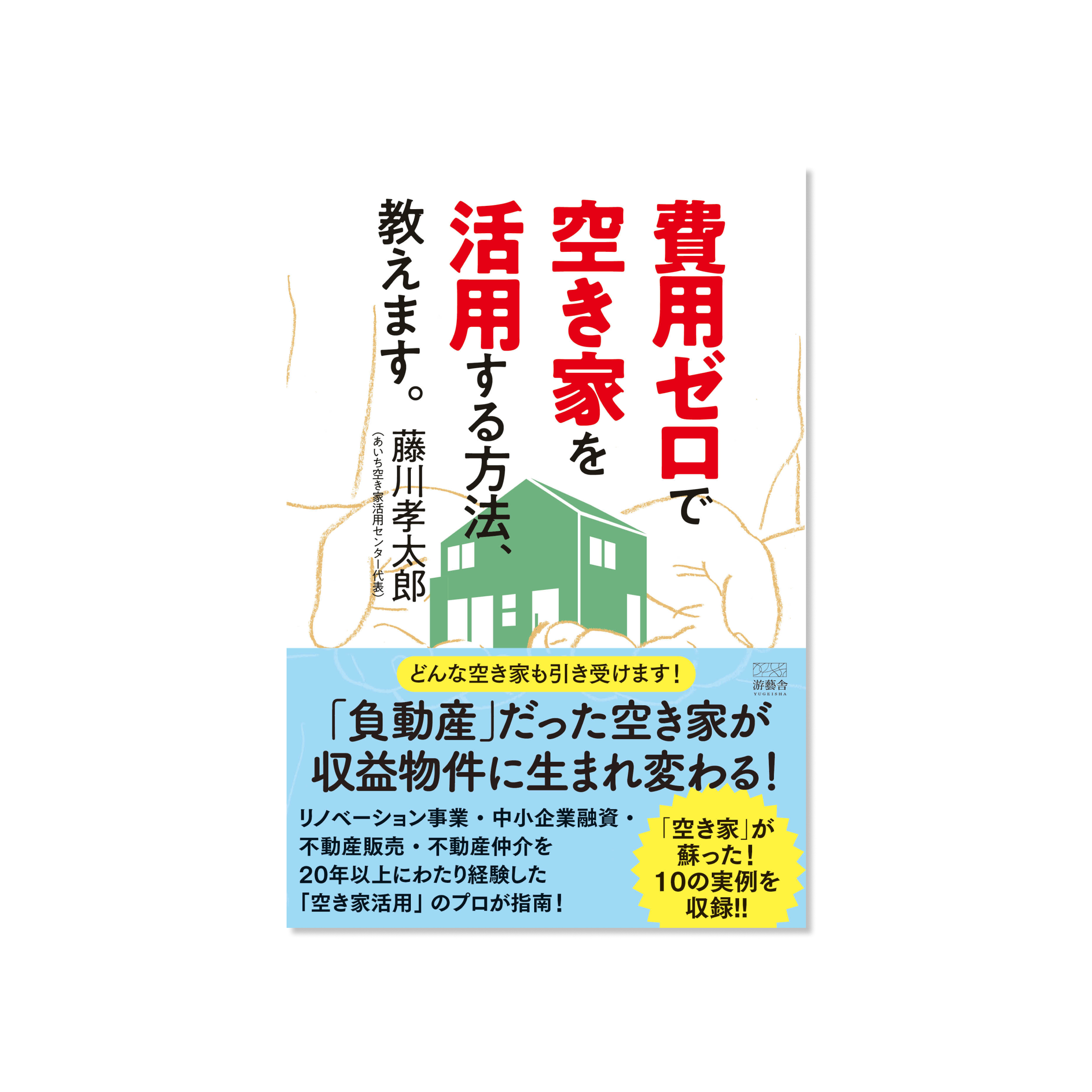 表紙 費用ゼロで空き家を活用する方法、教えます。